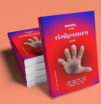 सावधान, हे आहे संमोहनशास्त्र (मराठी) Learn Hypnosis In Marathi