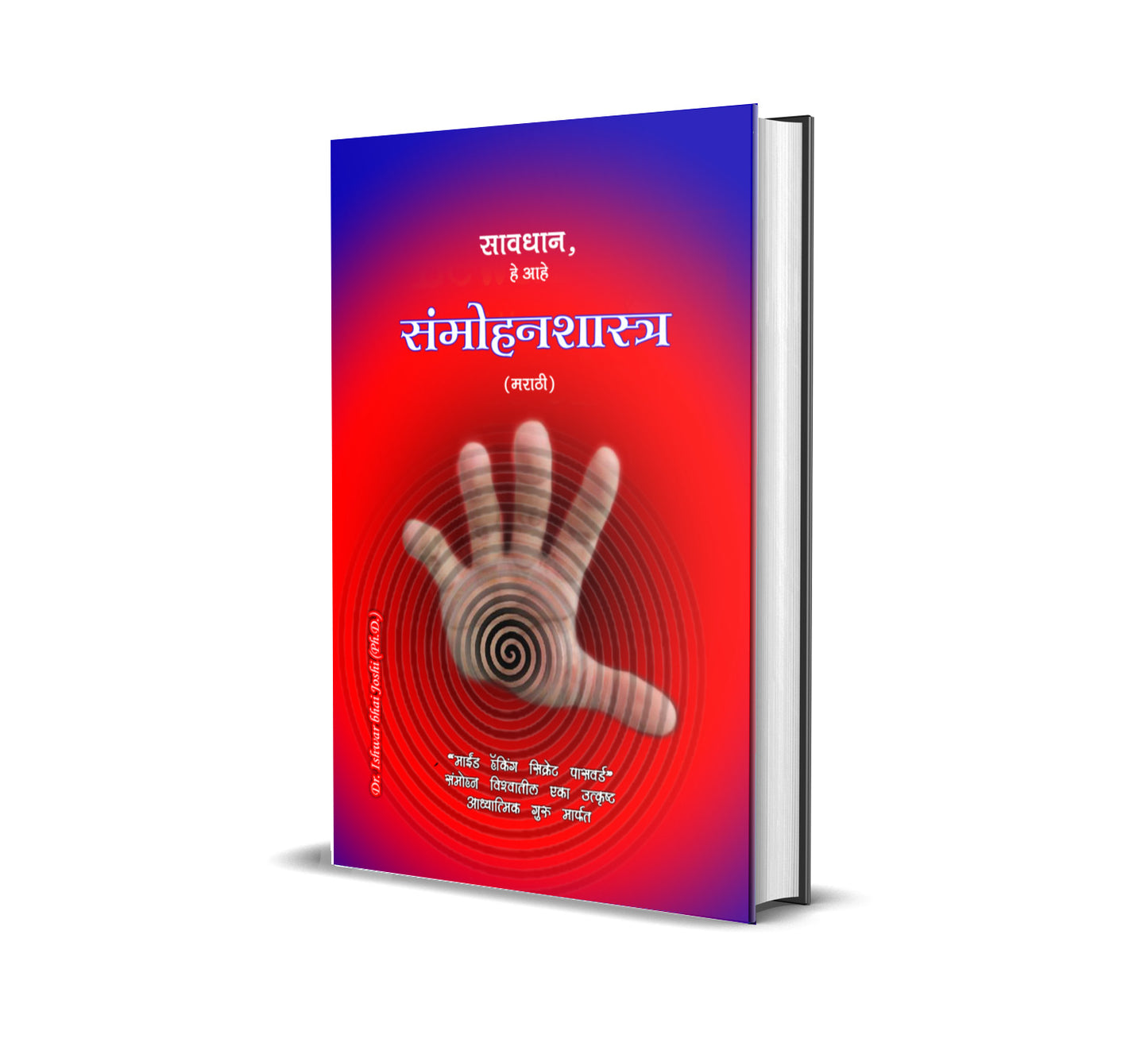 सावधान, हे आहे संमोहनशास्त्र (मराठी) Learn Hypnosis In Marathi