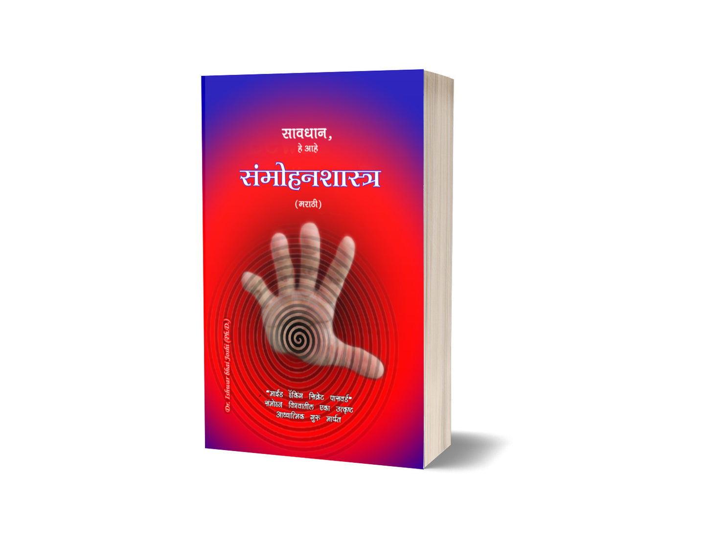 सावधान, हे आहे संमोहनशास्त्र (मराठी) Learn Hypnosis In Marathi