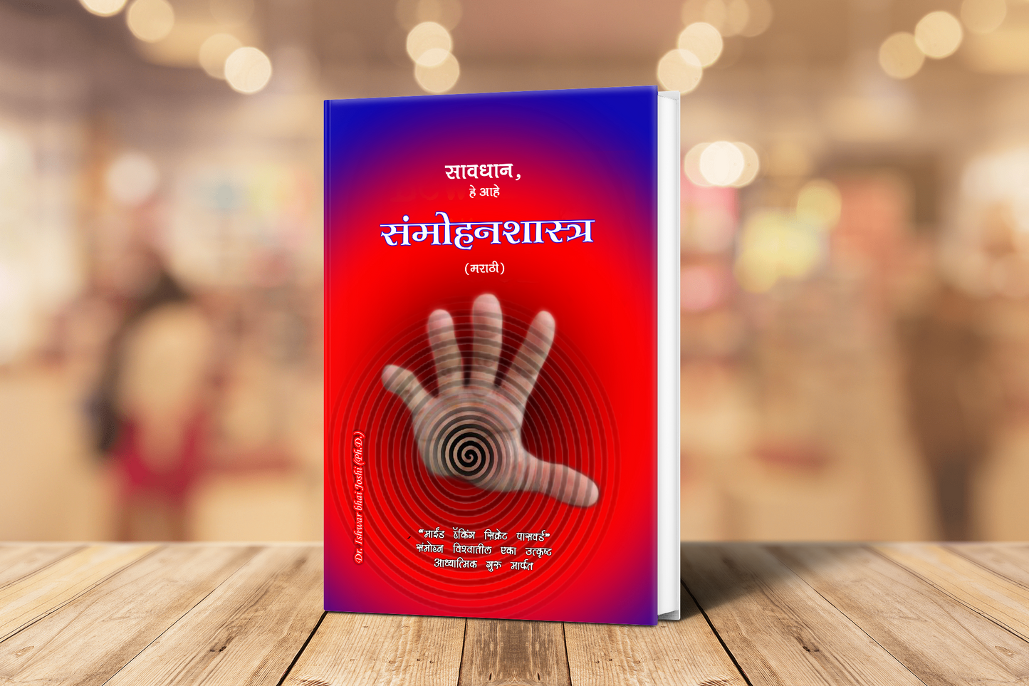 सावधान, हे आहे संमोहनशास्त्र (मराठी) Learn Hypnosis In Marathi