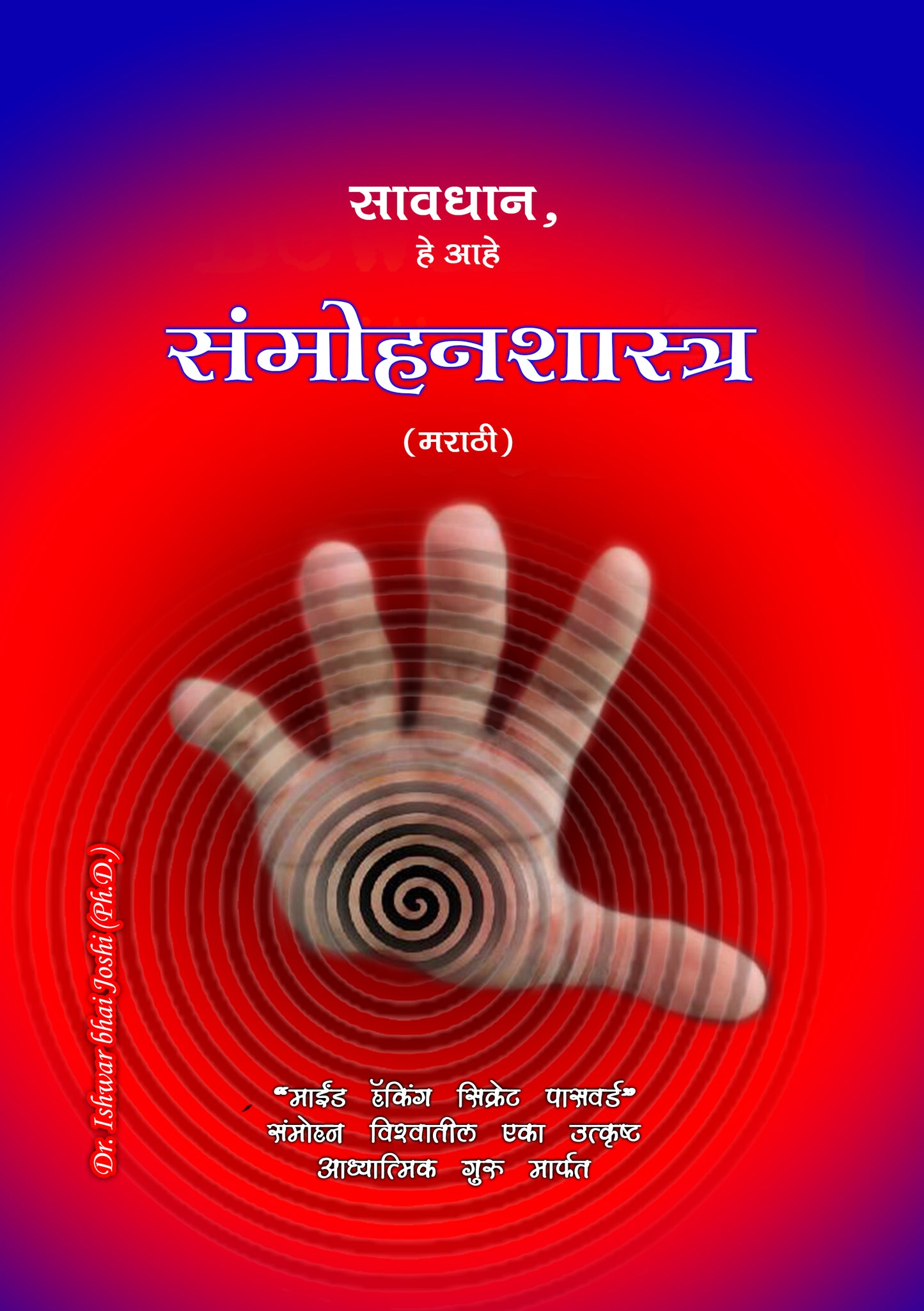 सावधान, हे आहे संमोहनशास्त्र (मराठी) Learn Hypnosis In Marathi