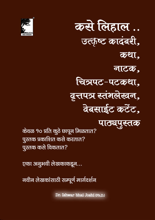 कसे लिहाल... उत्कृष्ट कादंबरी, कथा, नाटक, चित्रपट-पटकथा, वृत्तपत्र स्तम्भलेखन,वेबसाईट कंटेंट,पाठ्यपुस्तक